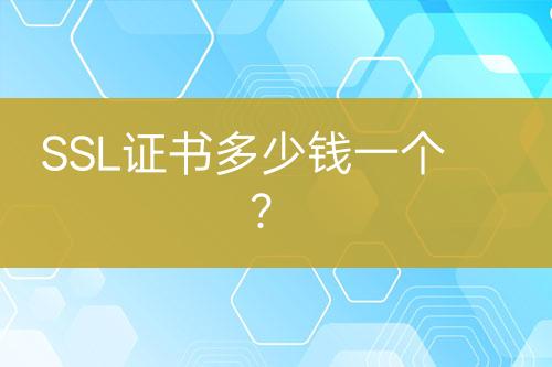 SSL證書多少錢一個？