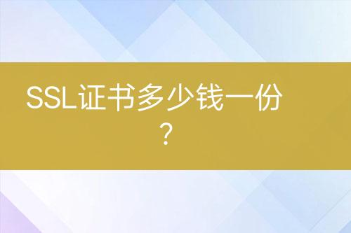 SSL證書多少錢一份？