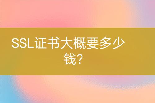 SSL證書大概要多少錢？