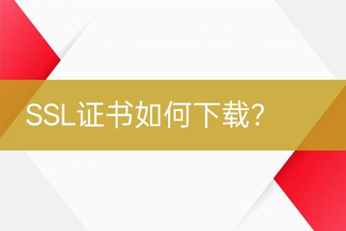 SSL證書如何下載？