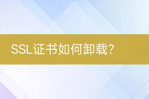 SSL證書如何卸載？