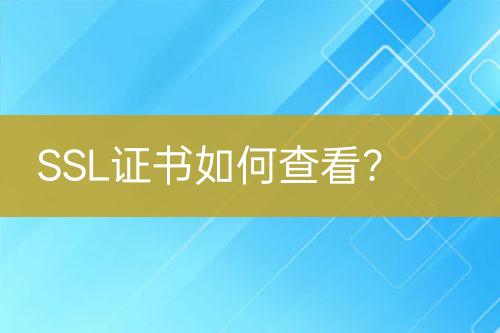 SSL證書如何查看？