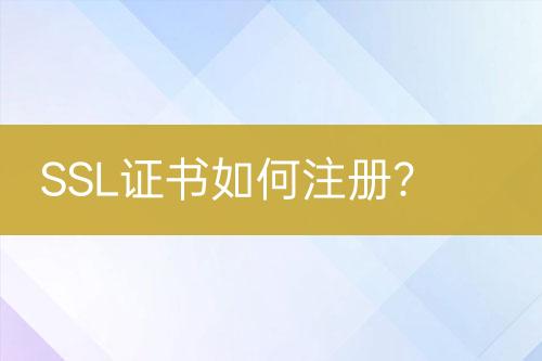 SSL證書如何注冊(cè)？