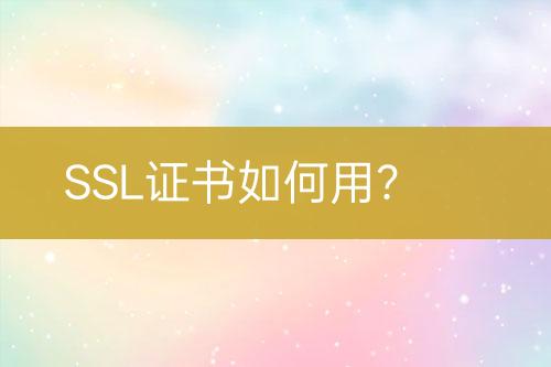 SSL證書如何用？