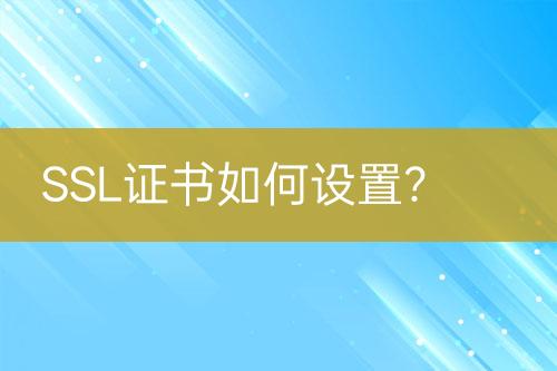 SSL證書(shū)如何設(shè)置？