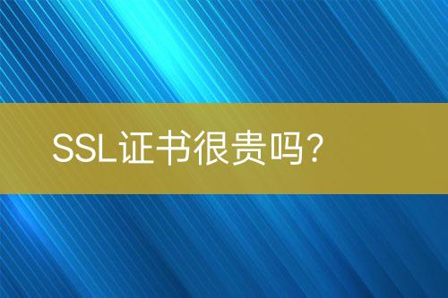 SSL證書很貴嗎？