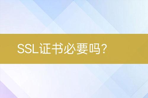 SSL證書必要嗎？