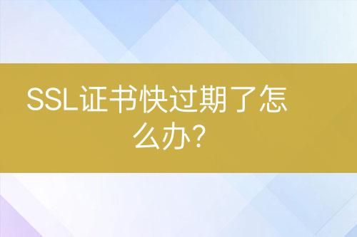 SSL證書快過期了怎么辦？