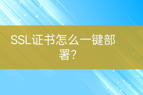SSL證書怎么一鍵部署？