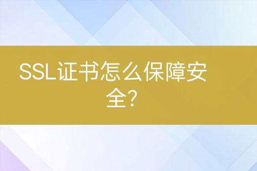 SSL證書怎么保障安全？