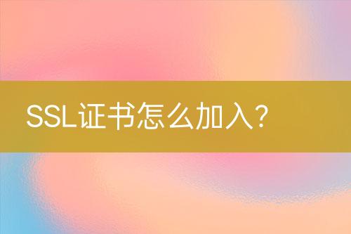 SSL證書怎么加入？