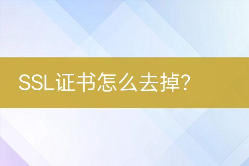 SSL證書怎么去掉？