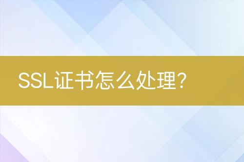 SSL證書怎么處理？