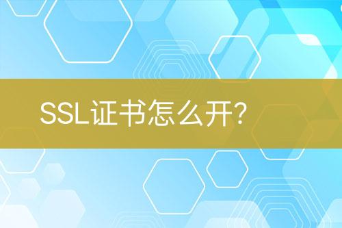 SSL證書怎么開？