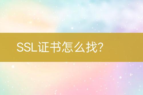 SSL證書怎么找？