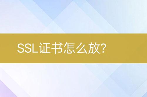 SSL證書怎么放？