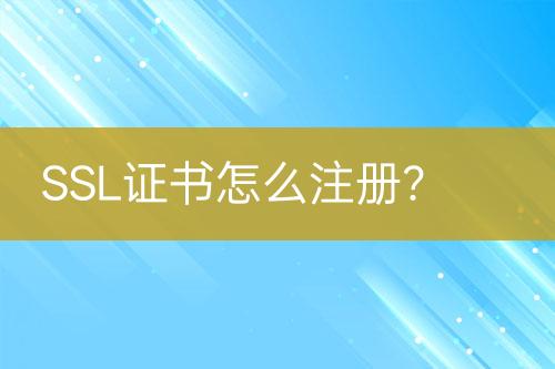 SSL證書怎么注冊(cè)？