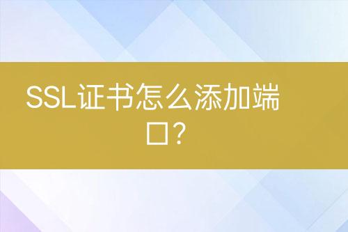 SSL證書怎么添加端口？