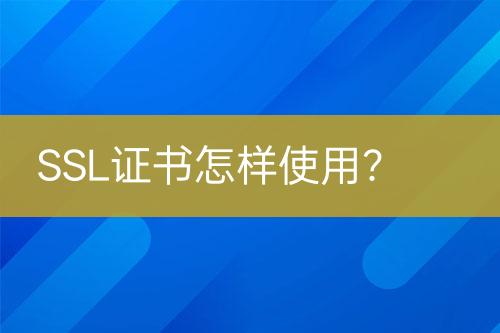 SSL證書怎樣使用？