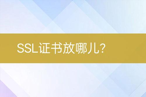 SSL證書放哪兒？