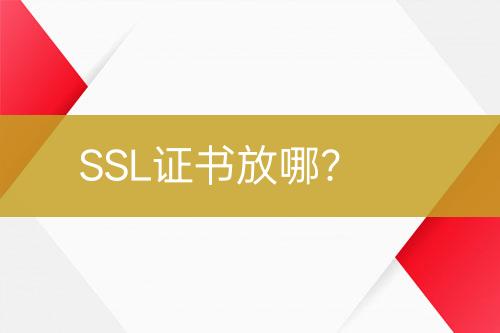 SSL證書放哪？