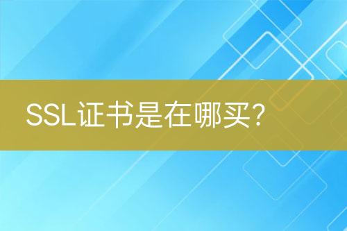 SSL證書是在哪買？