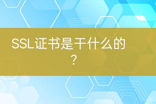 SSL證書是干什么的？
