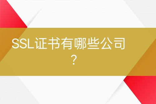 SSL證書(shū)有哪些公司？