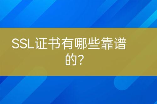 SSL證書(shū)有哪些靠譜的？