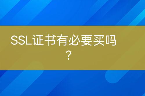 SSL證書有必要買嗎？