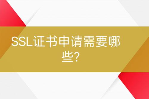 SSL證書申請(qǐng)需要哪些？