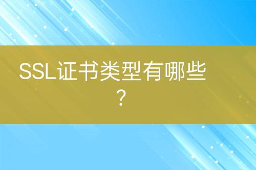SSL證書類型有哪些？