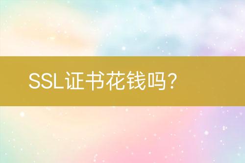 SSL證書花錢嗎？