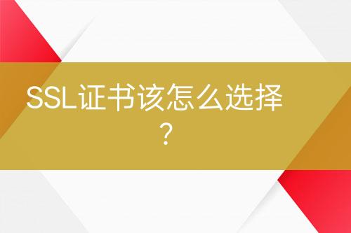 SSL證書該怎么選擇？