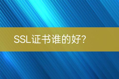 SSL證書誰的好？