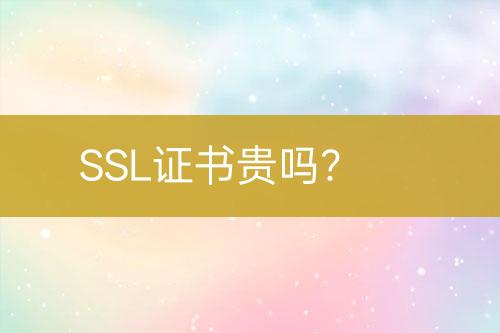 SSL證書貴嗎？