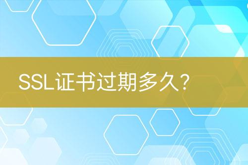 SSL證書過期多久？