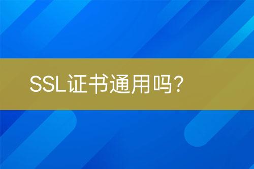SSL證書通用嗎？