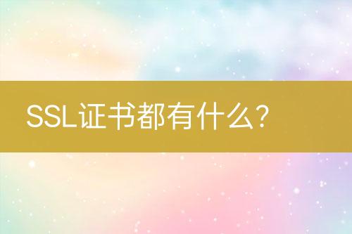 SSL證書都有什么？