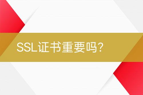 SSL證書重要嗎？