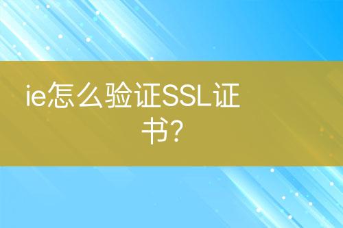 ie怎么驗(yàn)證SSL證書(shū)？