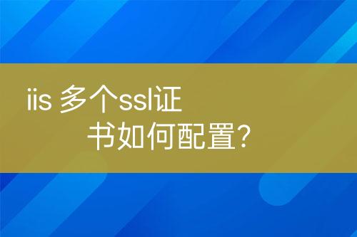 iis 多個ssl證書如何配置？