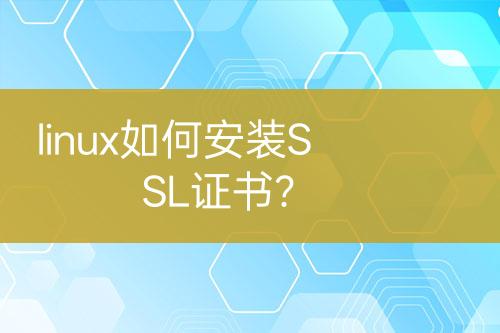 linux如何安裝SSL證書？