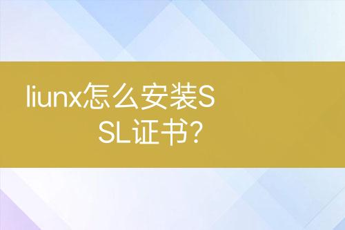 liunx怎么安裝SSL證書？