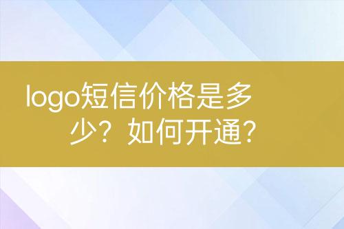 logo短信價格是多少？如何開通？