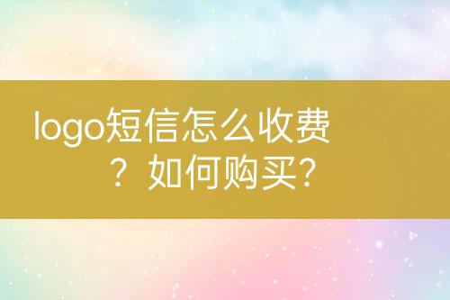 logo短信怎么收費(fèi)？如何購買？
