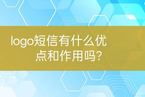 logo短信有什么優(yōu)點和作用嗎？