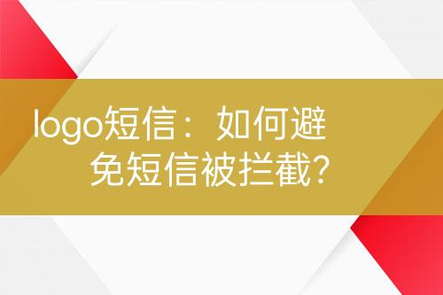 logo短信：如何避免短信被攔截？