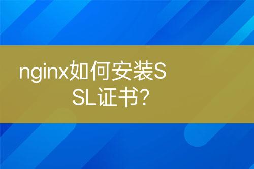 nginx如何安裝SSL證書？