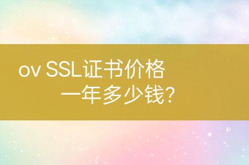 ov SSL證書價格一年多少錢？